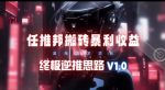 【限时蓝海】任推邦搬砖暴利吃收益_终极逆推思路V1.0-网创指引人