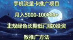 手机流量卡推广项目月入5000-100000+，正规绿色长期，低门槛0投资，教推广方法-网创指引人