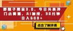 野路子捞金3.0，今日头条冷门小赛道，AI加持，30分钟日入600+-网创指引人