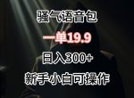 0成本卖骚气语音包，一单19.9.日入300+【揭秘】-网创指引人