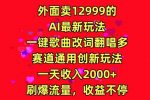 外面卖12999的AI最新玩法，一键歌曲改词翻唱，多赛道通用创新玩法-网创指引人