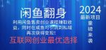 2024闲鱼翻身项目，暴力掘金，新人小白一看就会！-网创指引人