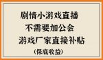 脑洞剧情小游戏直播，不需要加工会，游戏厂家直接补贴-网创指引人