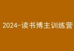 42天小红书实操营，2024读书博主训练营-网创指引人