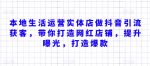 本地生活运营实体店做抖音引流获客，带你打造网红店铺，提升曝光，打造爆款-网创指引人