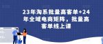 23年淘系批量高客单+24年全域电商矩阵，批量高客单线上课-网创指引人