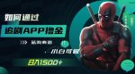 如何靠追剧APP撸金，日入1500 ，小白可做，蓝海赛道-网创指引人