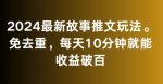 2024最新故事推文玩法，免去重，每天10分钟就能收益破百【揭秘】-网创指引人