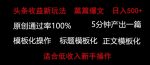 头条新玩法，篇篇爆文，日入500+，适合低收入新手操作-网创指引人