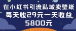 在小红书引流私域卖壁纸每张29元单日最高卖出200张(0-1搭建教程)【揭秘】-网创指引人