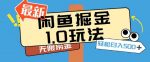 闲鱼掘金1.0玩法靠电商平台无限捞金轻轻松松日入500+