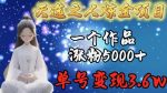 天选之人炼金项目，一个作品涨粉5000+，单号变现3.6w【揭秘】-网创指引人