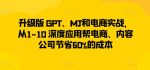 升级版 GPT、MJ和电商实战，从1~10 深度应用帮电商、内容公司节省60%的成本-网创指引人