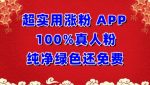 超实用涨粉，APP100%真人粉纯净绿色还免费，不再为涨粉犯愁【揭秘】-网创指引人