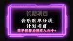 长期项目音乐歌单分成计划项目，简单操作后期并入六千+-网创指引人