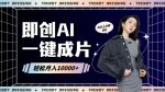 即创AI一键原创带货，一分钟一条作品快速爆单，日收4位数【揭秘】-网创指引人