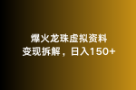 爆火龙珠虚拟资料变现拆解，日入150+-网创指引人