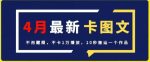 4月抖音最新卡图文，不用醒图，不卡1万播放，10秒搬运一个作品【揭秘】-网创指引人