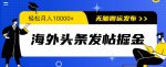 海外头条发帖掘金，轻松月入10000+，无脑搬运发布，新手小白无门槛-网创指引人