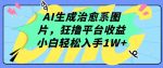 AI生成治愈系图片，狂撸平台收益，小白轻松入手1W+【揭秘】-网创指引人