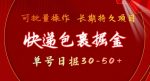 快递包裹掘金 单号日掘30-50+，可批量放大，长久持续项目-网创指引人