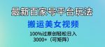 最新百家号平台玩法，搬运美女视频100%过原创大揭秘，轻松日入3000+(可矩阵)-网创指引人