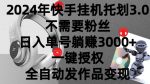 2024年挂机托管计划3.0.不需要粉丝，日入单号躺赚3000+，一键授权自动发作品变现-网创指引人