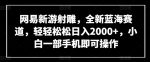 网易新游射雕，全新蓝海赛道，轻轻松松日入2000+，小白一部手机即可操作【揭秘】-网创指引人