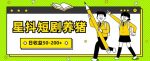 星抖短剧养猪，闲鱼出售金币，日收益50-200+，零成本副业项目-网创指引人