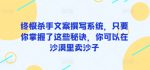 终极杀手文案撰写系统，只要你掌握了这些秘诀，你可以在沙漠里卖沙子-网创指引人