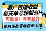 看广告撸收益，每天单号轻松50+，可批量操作，多机多账号收益无上限，有手就行-网创指引人