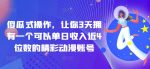 傻瓜式操作，让你3天拥有一个可以单日收入近4位数的精彩动漫账号-网创指引人