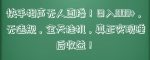 快手相声无人直播，日入1000+，无违规，全天挂机，真正实现睡后收益【揭秘】-网创指引人