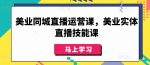 美业同城直播运营课，美业实体直播技能课-网创指引人