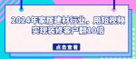 2024年家居建材行业，用短视频实现装修客户翻10倍-网创指引人