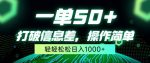 一单50+，打破信息差，简单无脑操作，轻轻松松日入1000+-网创指引人