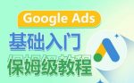 Google Ads基础入门保姆级教程，​系统拆解广告形式，关键词的商业认知，谷歌广告结构-网创指引人