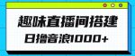 全新趣味直播间搭建，外面收费688的金杰猫无人直播搭建，日入1000+，保姆级教程-网创指引人