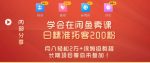 “零基础开启赚钱新时代，学会在闲鱼卖课、日精准拓客200粉-网创指引人