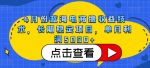 4月份蓝海电商撸收益技术，长期稳定项目，单月利润5000+【揭秘】-网创指引人