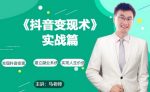 0基础每天10分钟，教你抖音带货实战术，月入3W+-网创指引人