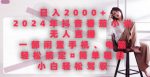 日入2000+，2024年抖音番茄小说无人直播，简单粗暴，小白轻松驾驭-网创指引人