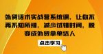 外贸话术实战营系统课，让你不再不知所措，减少试错时间，脱变成外贸拿单达人-网创指引人