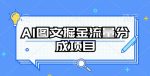 AI图文掘金流量分成项目，持续收益操作【揭秘】-网创指引人