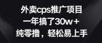 外卖cps推广项目，一年搞了30w+纯零撸，轻松易上手-网创指引人