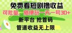 免费看短剧撸收益，可挂机批量，随便玩一天一号30+做推广抢首码，管道收益-网创指引人