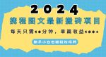 2024携程图文最新搬砖项目，每天只需10分钟，单篇收益100+，新手小白也能轻松玩转-网创指引人