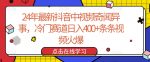 24年最新抖音中视频奇闻异事，冷门赛道日入400+条条视频火爆【揭秘】-网创指引人