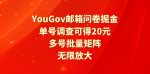 YouGov邮箱问卷掘金，单号调查可得20元，批量矩阵无限放大-网创指引人