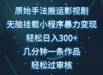 原始手法影视搬运，无脑搬运影视剧，单日收入300+，操作简单，几分钟生成一条视频，轻松过审核【揭秘】-网创指引人